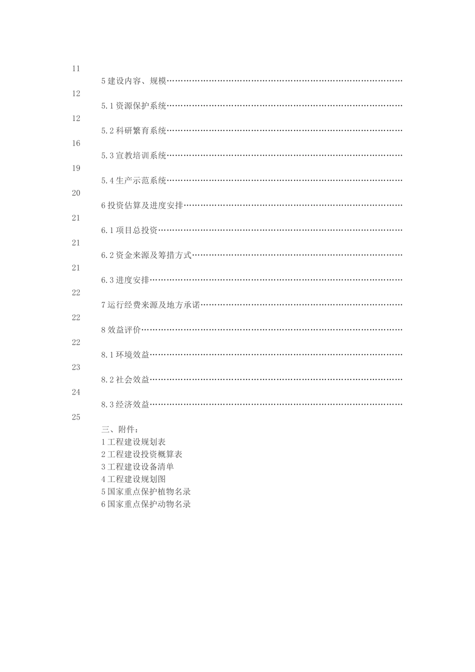 自然保护生物多样性保护项目可行性研究报告_第3页