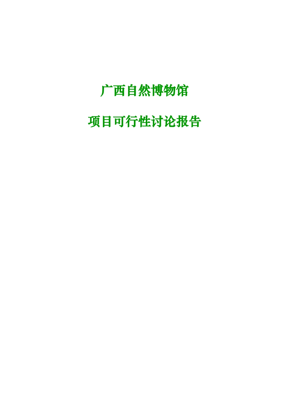 自然博物馆项目可行性研究报告原版正文_第2页
