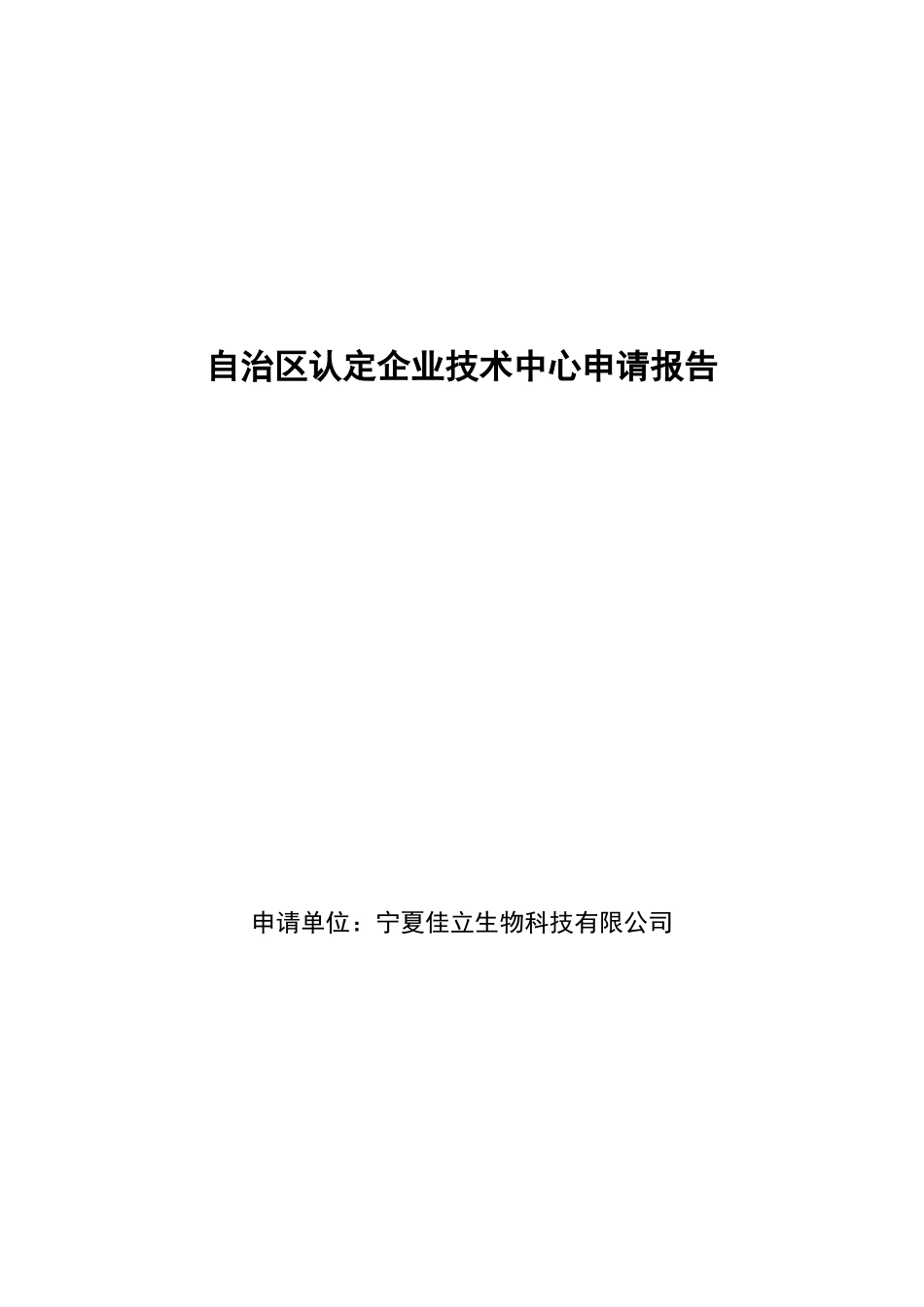 自治区认定企业技术中心申请报告_第2页