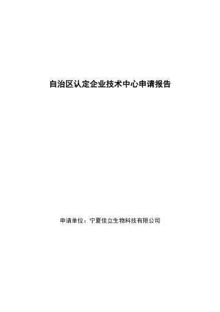 自治区认定企业技术中心申请报告