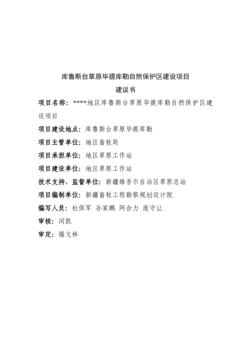 自然保护区建设项目可行性研究报告_第2页