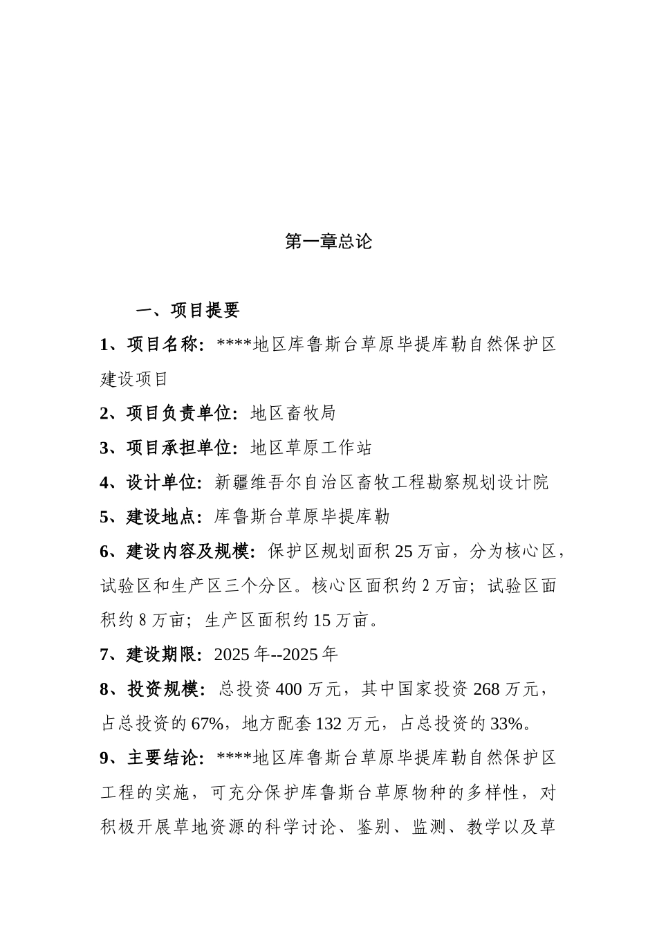 自然保护区建设项目可行性研究报告_第3页