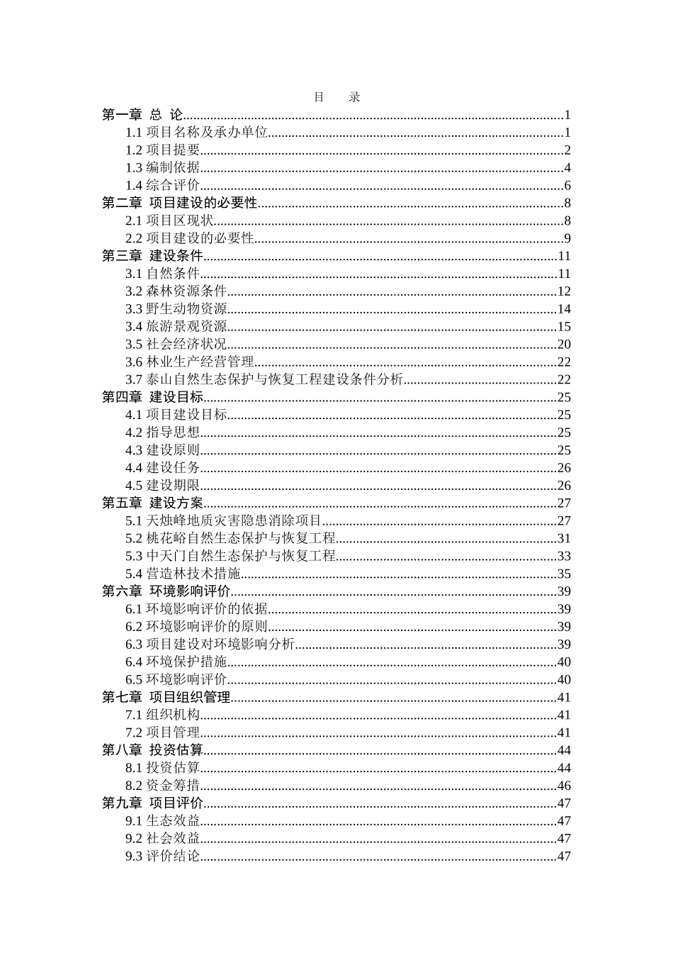 自然生态保护与恢复工程项目可研报告_第2页