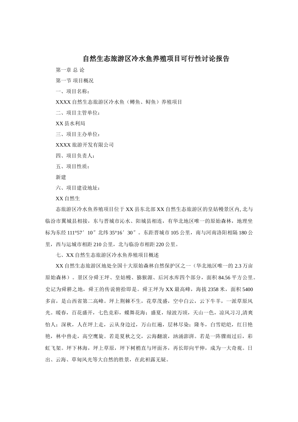 自然生态旅游区冷水鱼养殖项目可行性研究报告_第2页