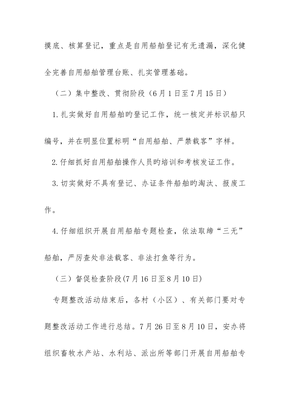 自用船舶专项整治活动方案_第3页