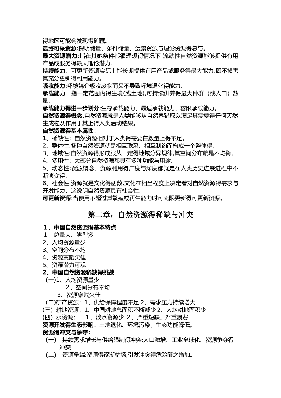 自然资源学复习资料_第2页