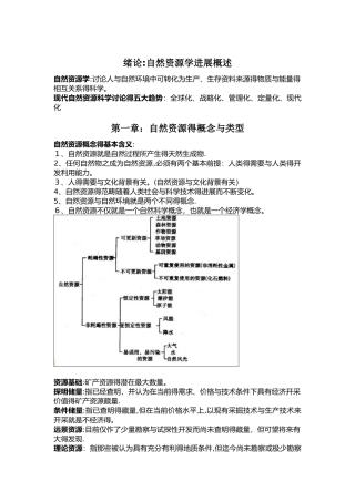 自然资源学复习资料