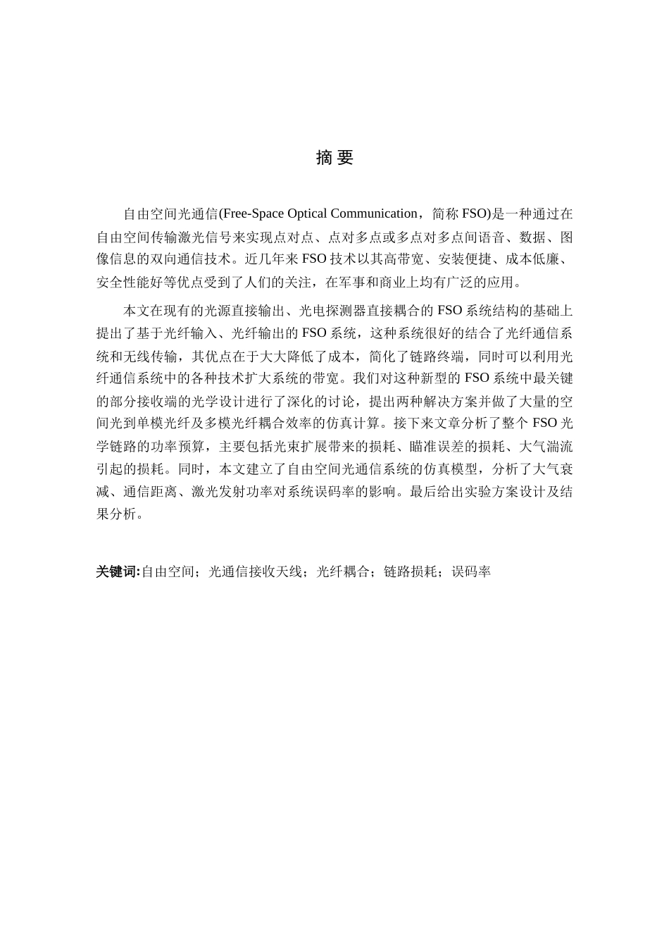 自由空间光通信研究大学毕设论文_第1页