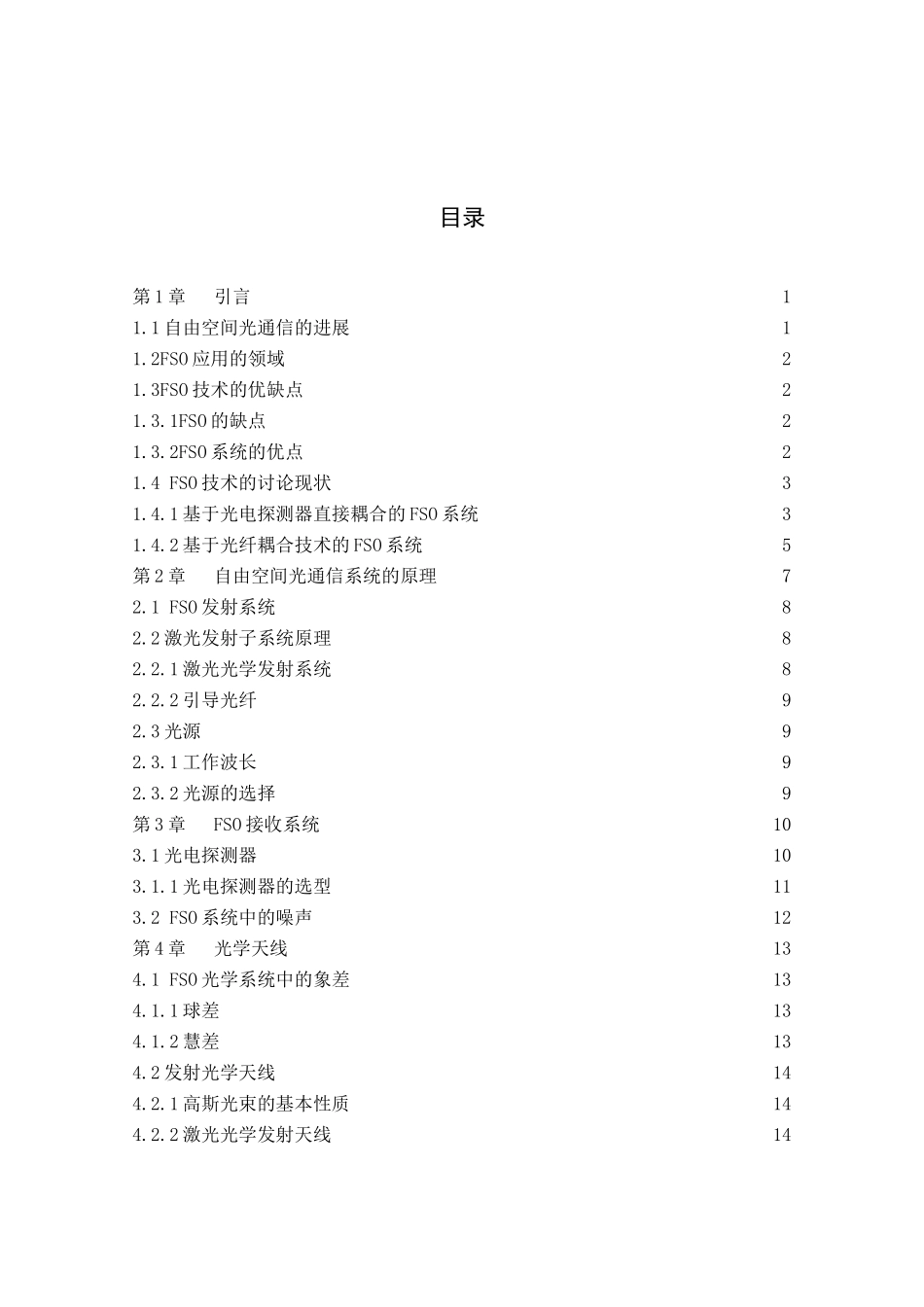 自由空间光通信研究大学毕设论文_第3页