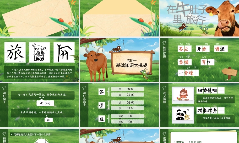 25秋统编版语文三年级上册第四单元4.12《在牛肚子里旅行》  课件