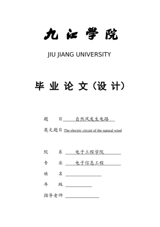 自然风发生电路-电子信息工程专业本科学位论文