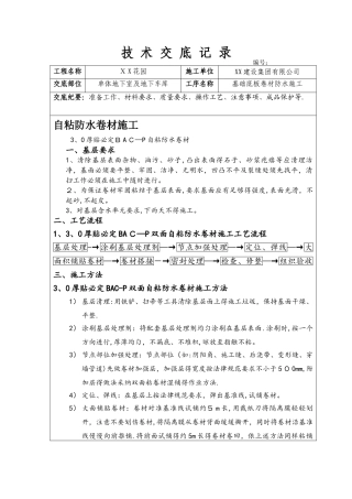 自粘防水卷材施工技术交底