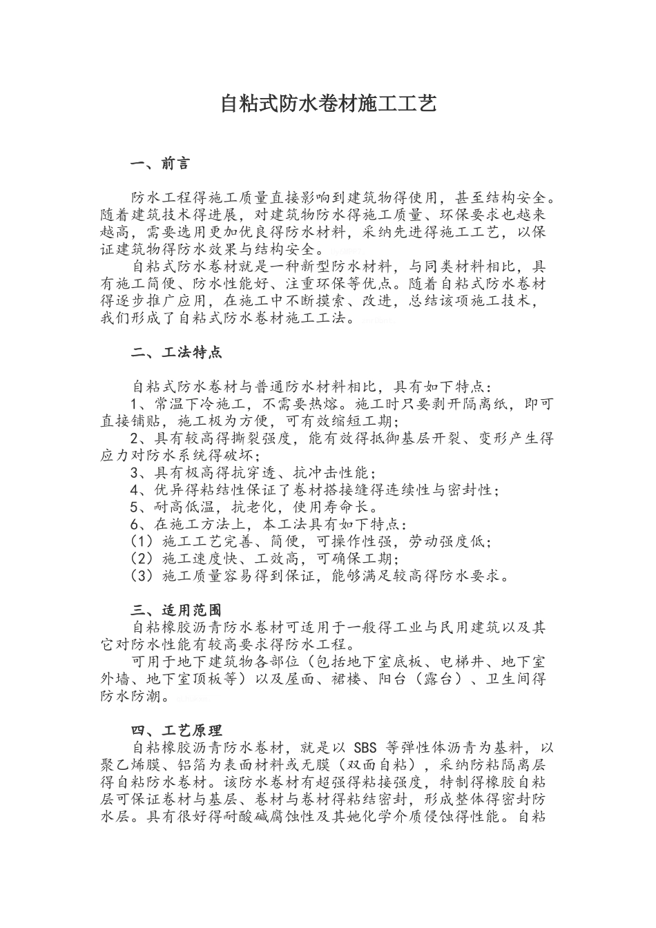 自粘式防水卷材施工工艺_第1页