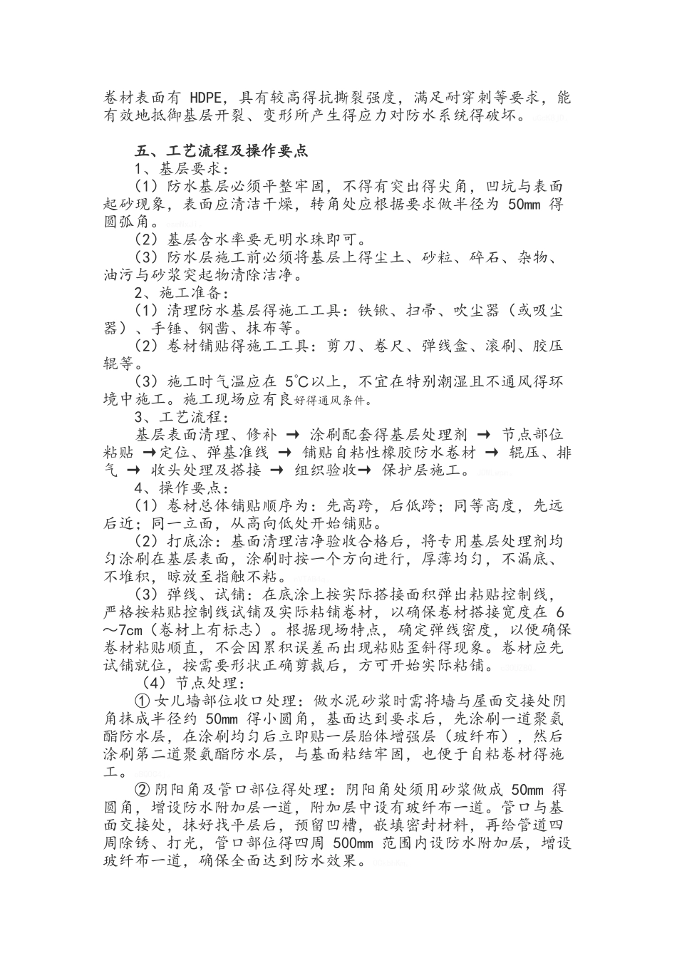 自粘式防水卷材施工工艺_第2页