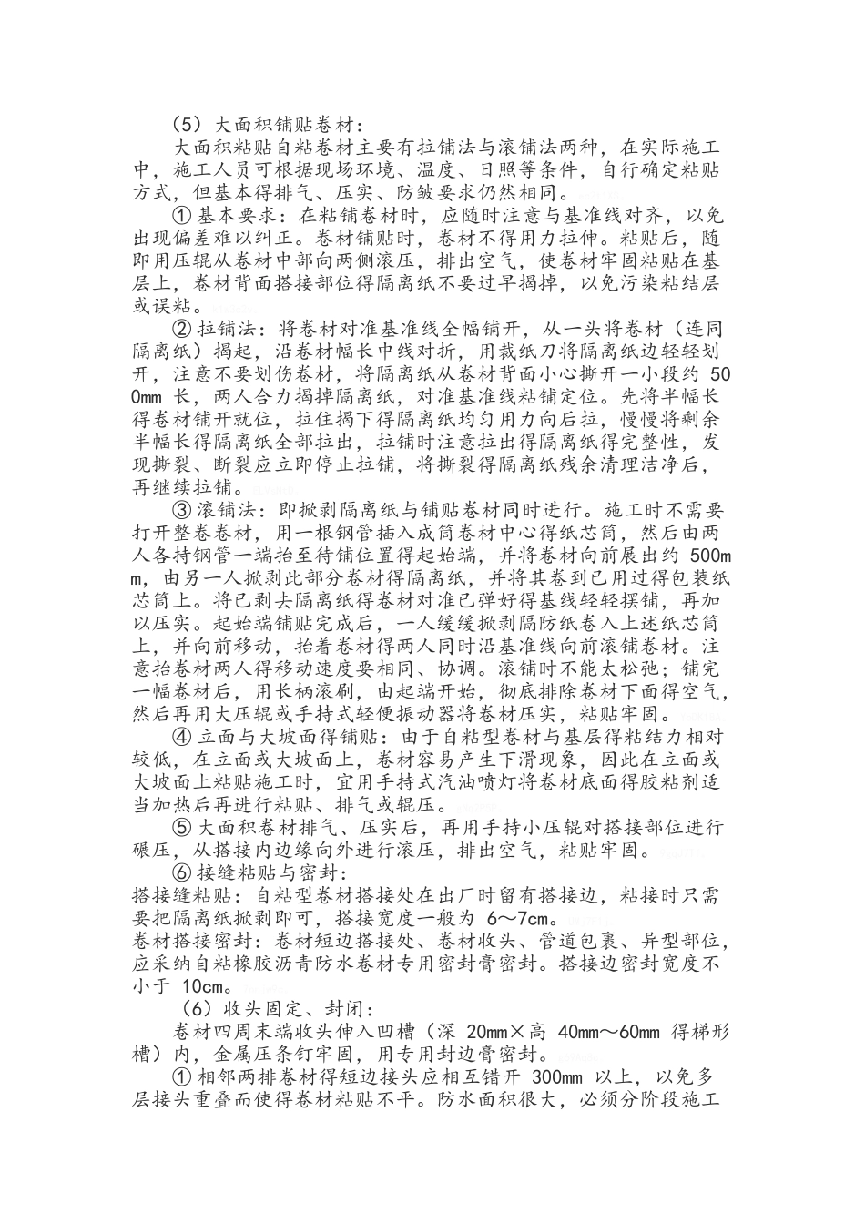 自粘式防水卷材施工工艺_第3页
