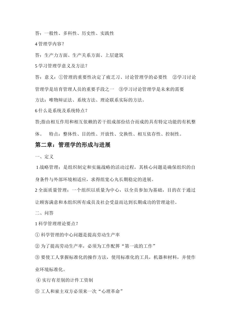 自考00054管理学原理复习重点_第2页