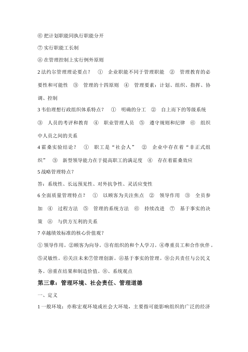 自考00054管理学原理复习重点_第3页