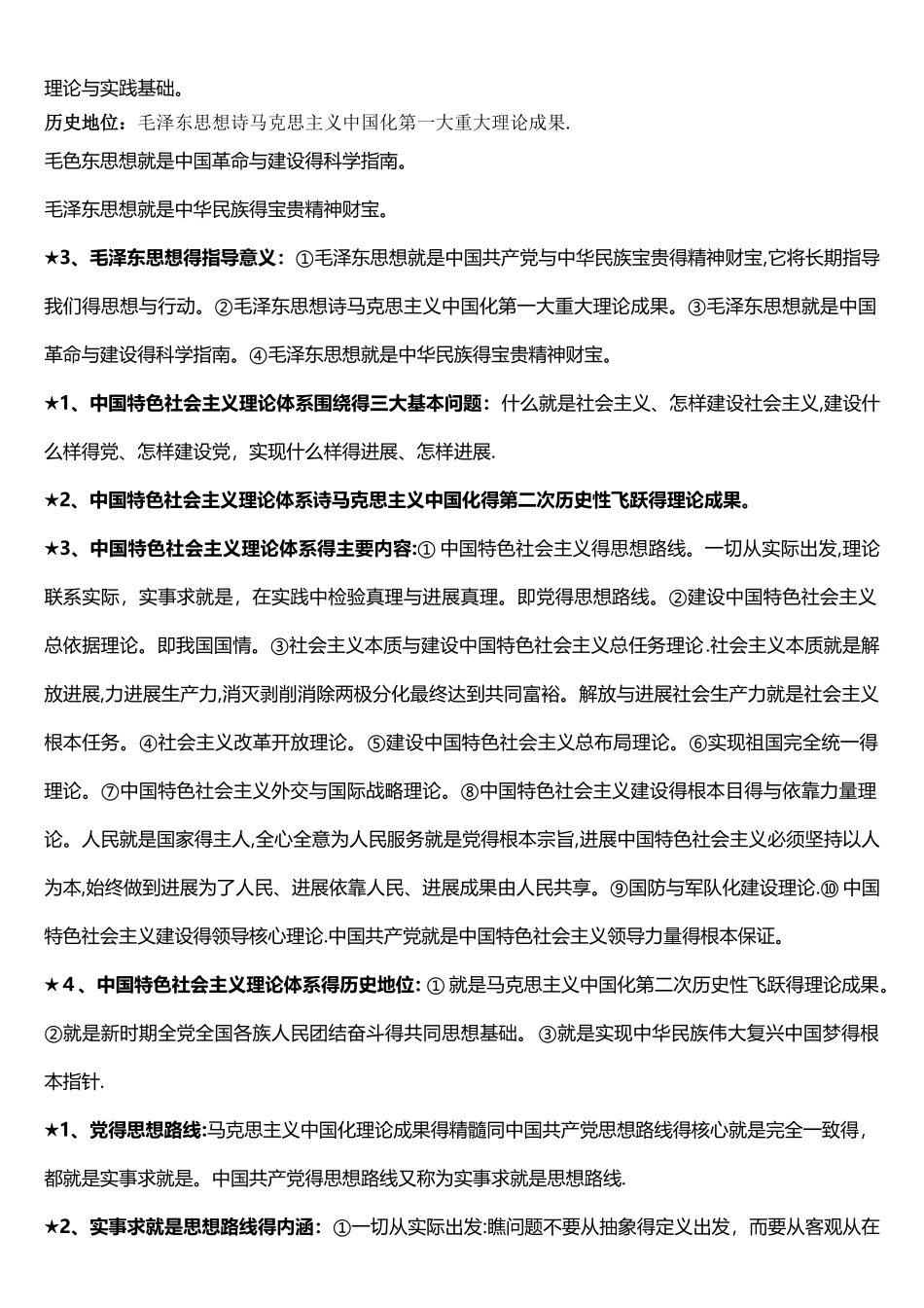 自考12656毛泽东思想和中国特色社会主义理论体系概论新大纲重点复习资料_第2页