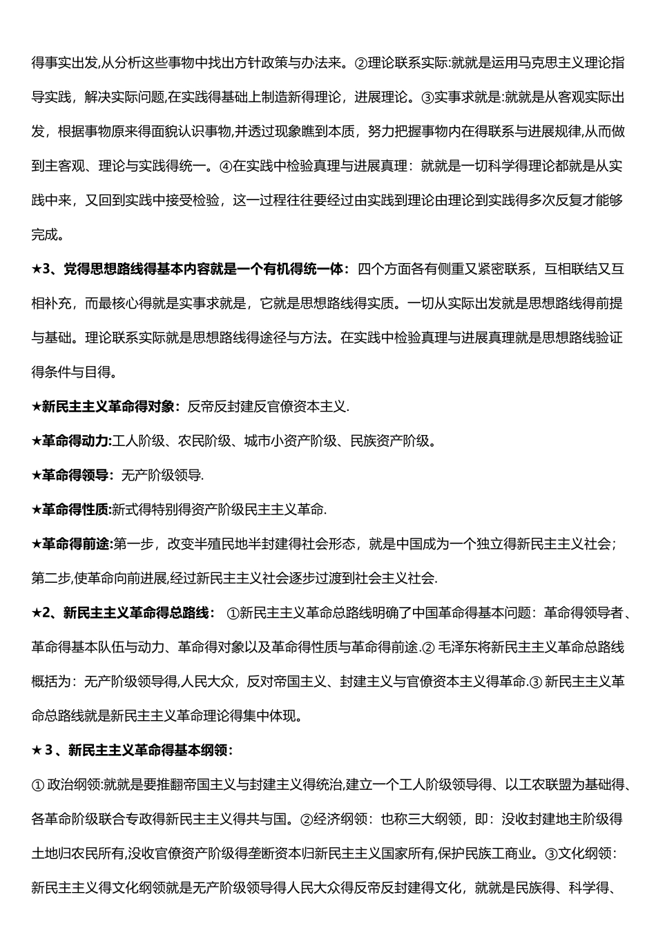 自考12656毛泽东思想和中国特色社会主义理论体系概论新大纲重点复习资料_第3页