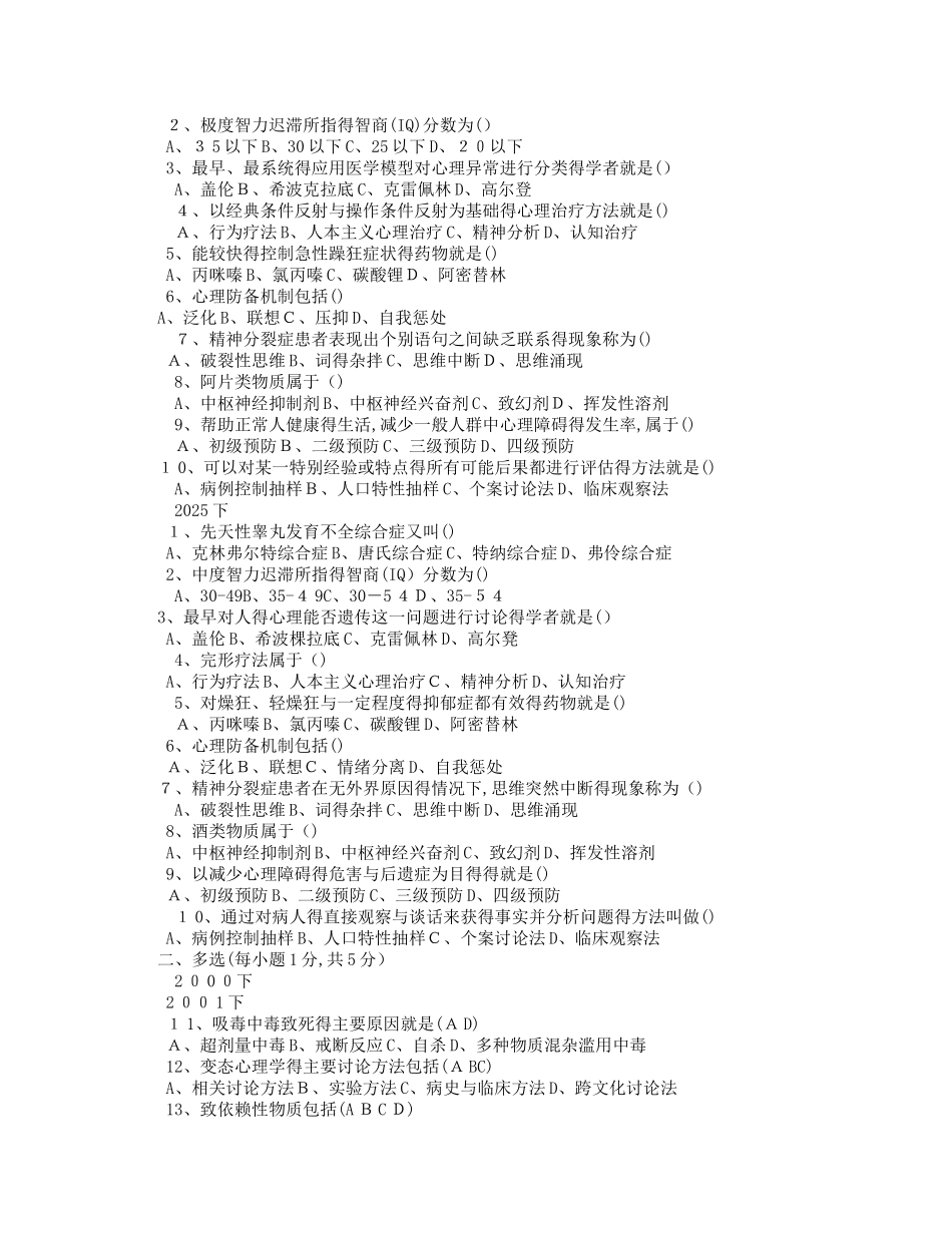 自考“变态心理学”历年试题汇总_第3页