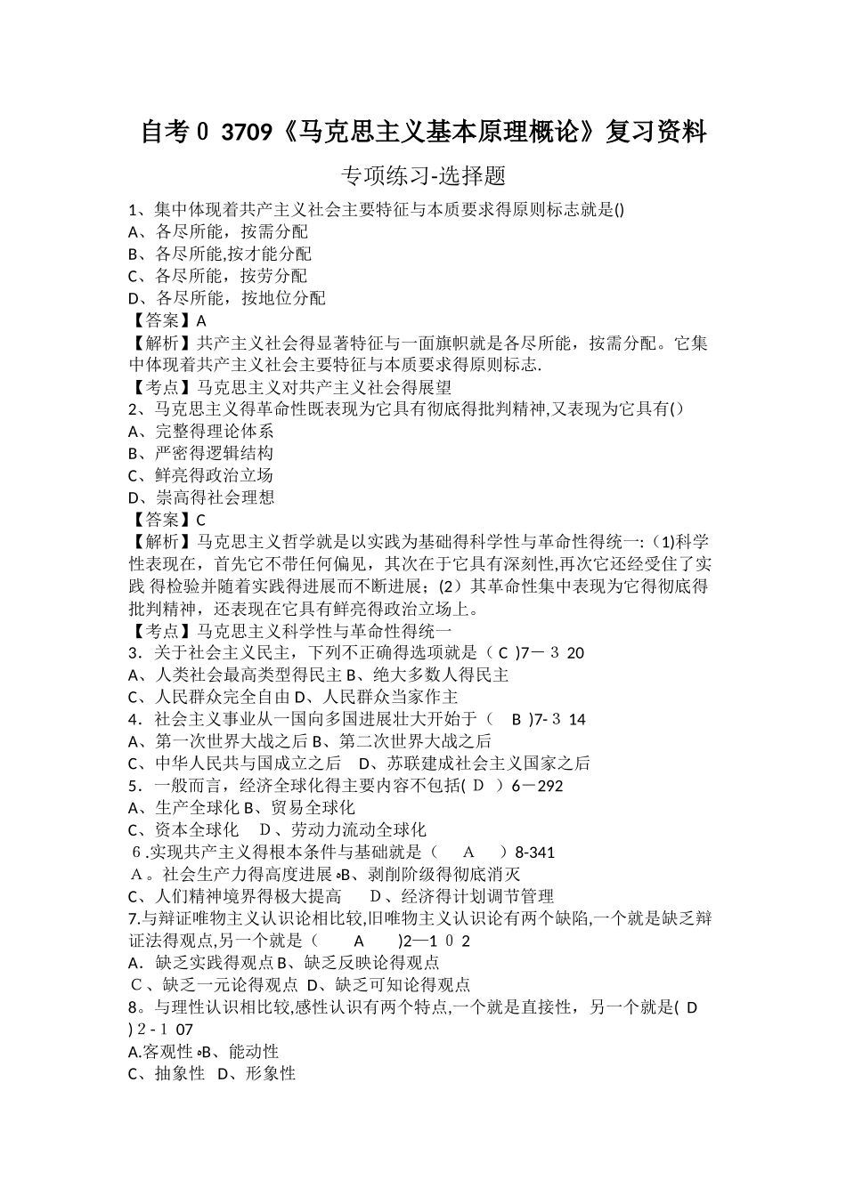 自考03709《马克思主义基本原理概论》复习资料—选择题练习_第1页