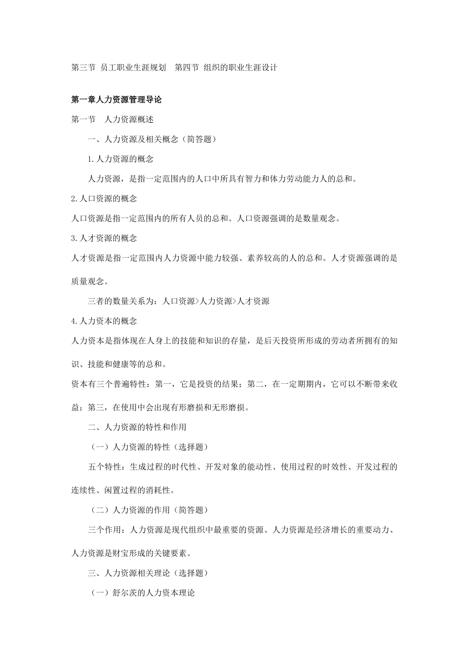 自考人力资源管理重点笔记_第2页