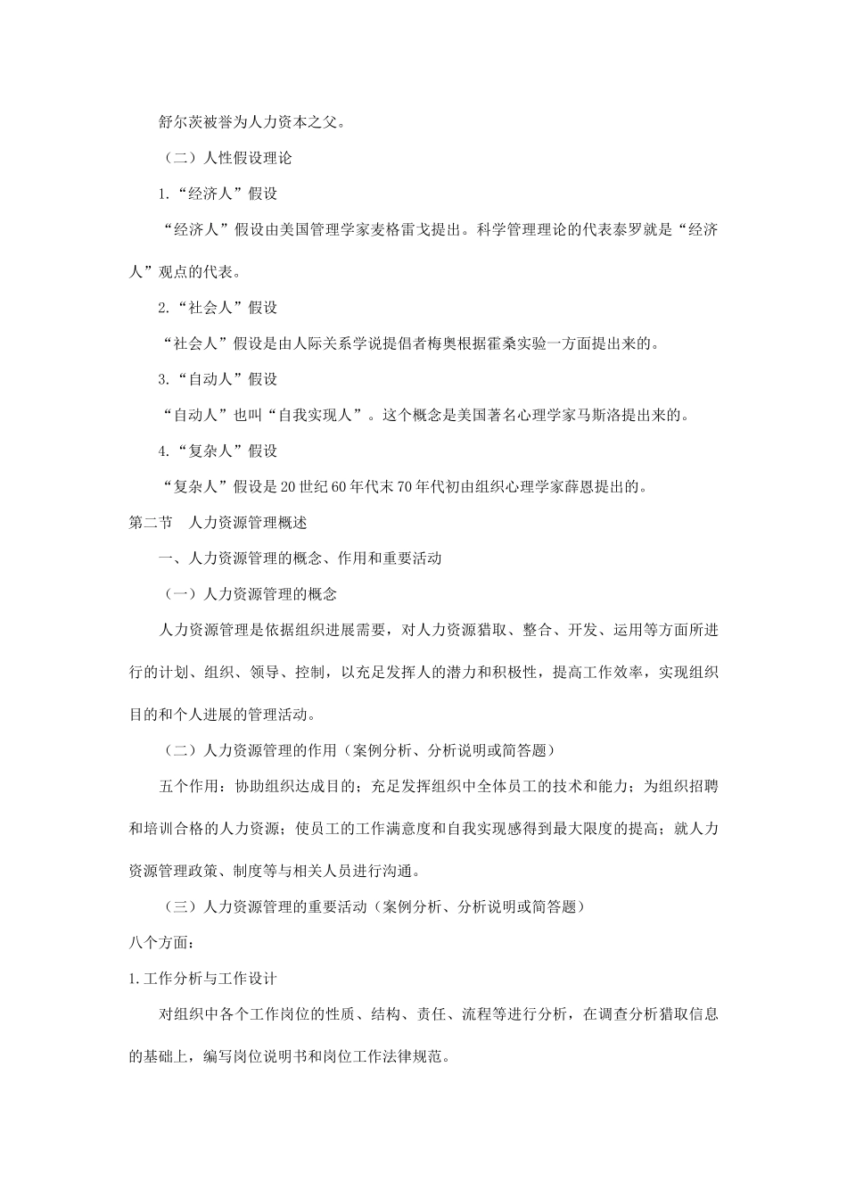 自考人力资源管理重点笔记_第3页