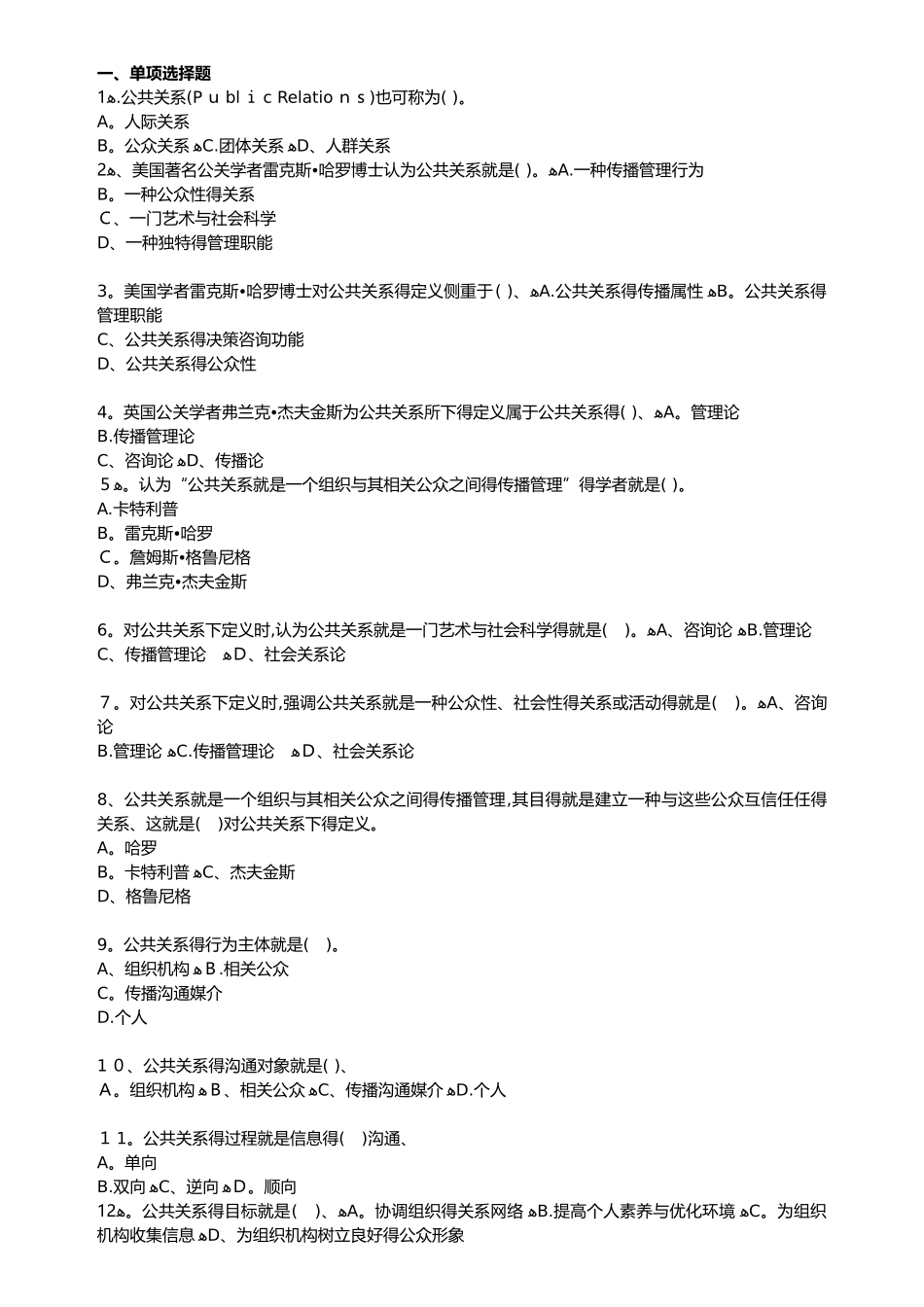 自考公共关系学第一章练习题_第1页