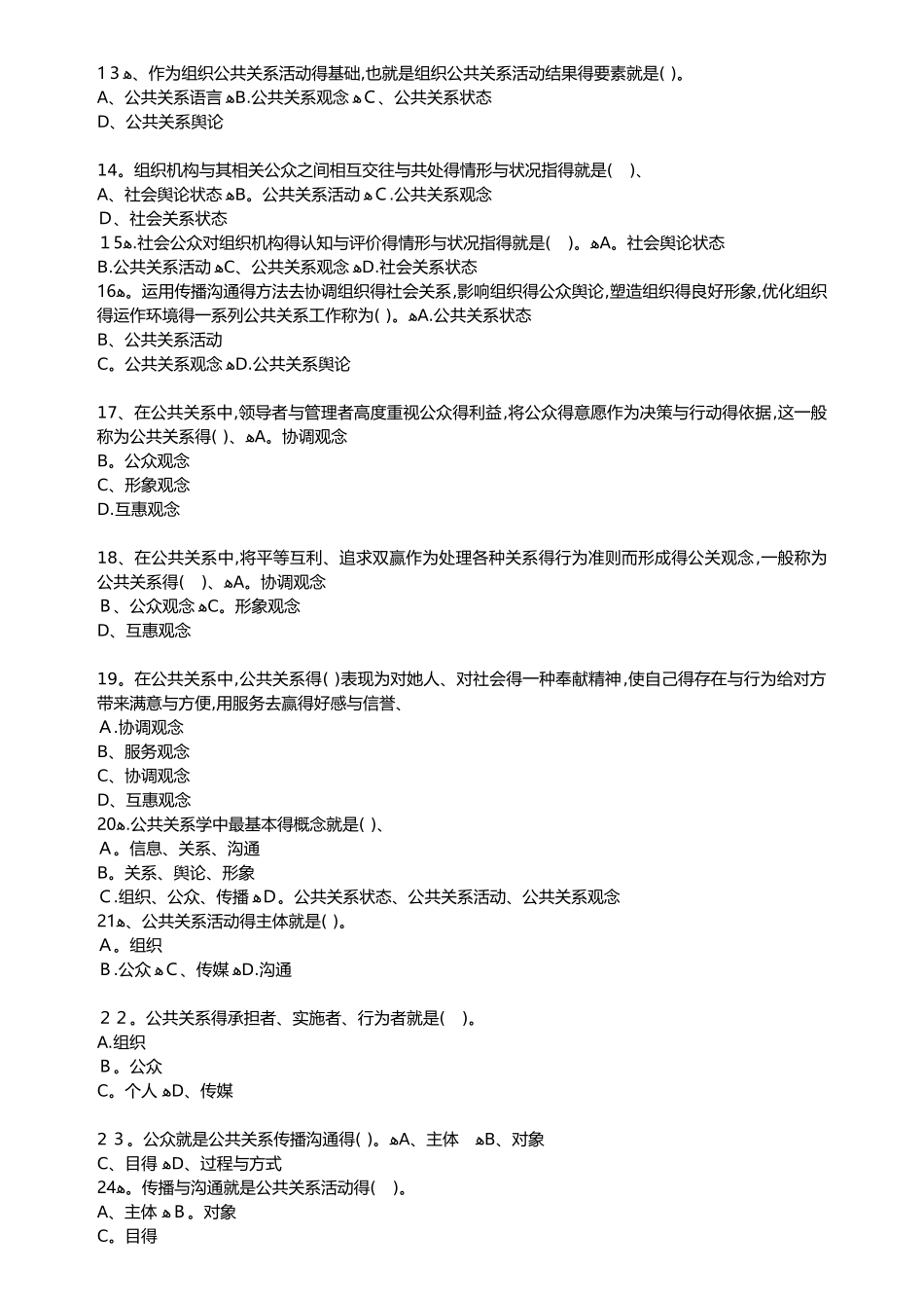 自考公共关系学第一章练习题_第2页