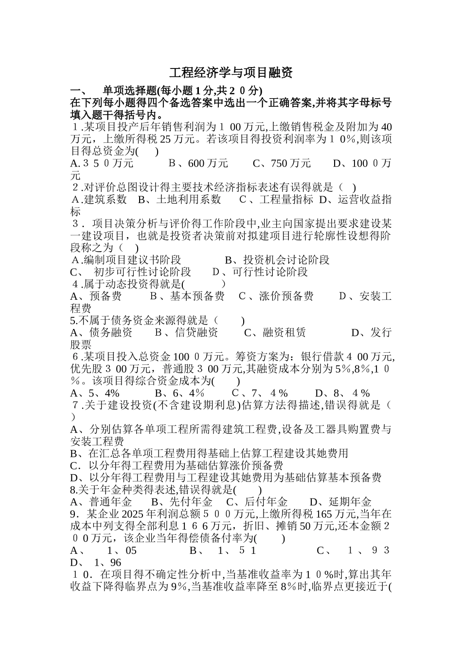 自考_工程经济学与项目融资_第1页