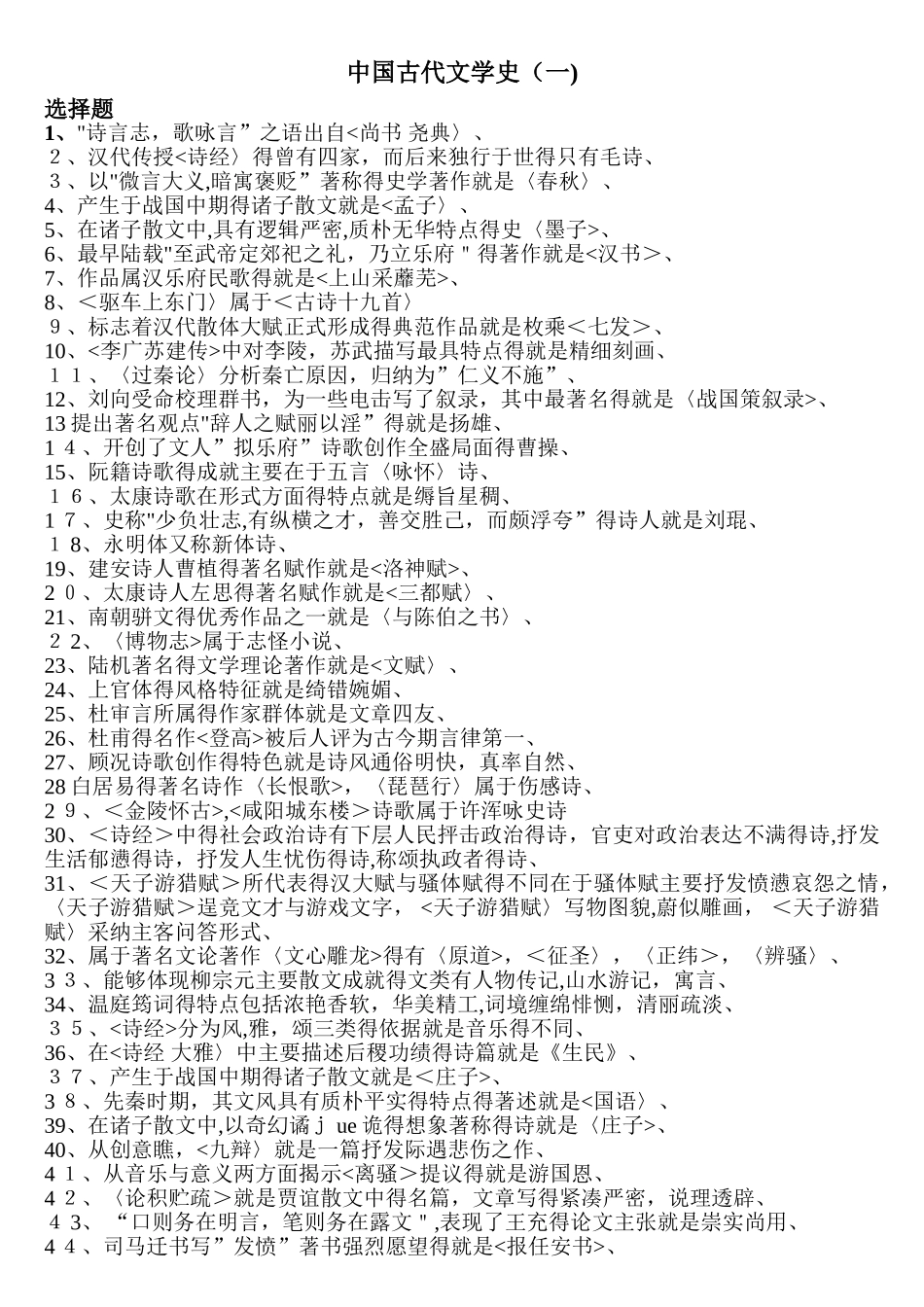 自考古代文学史选择题大总结_第1页