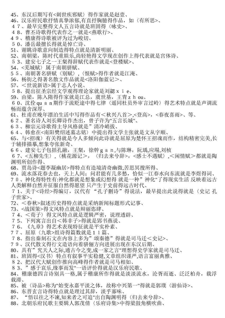 自考古代文学史选择题大总结_第2页