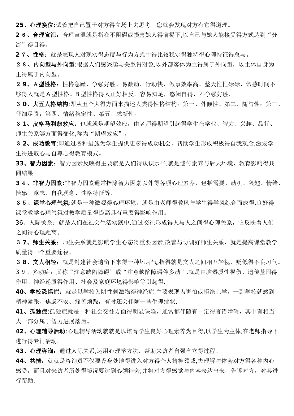 自考心理健康教育复习资料_第2页