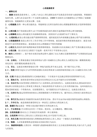 自考心理健康教育复习资料