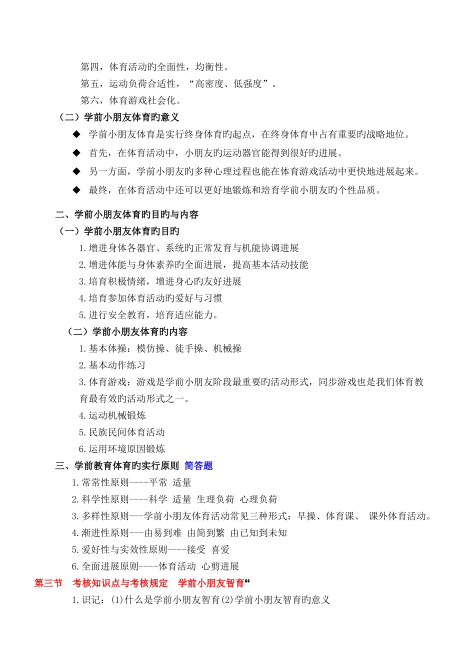 自考学前教育原理考核点与要求_第3页