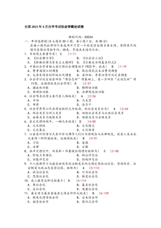 自考社会学概论试题及答案