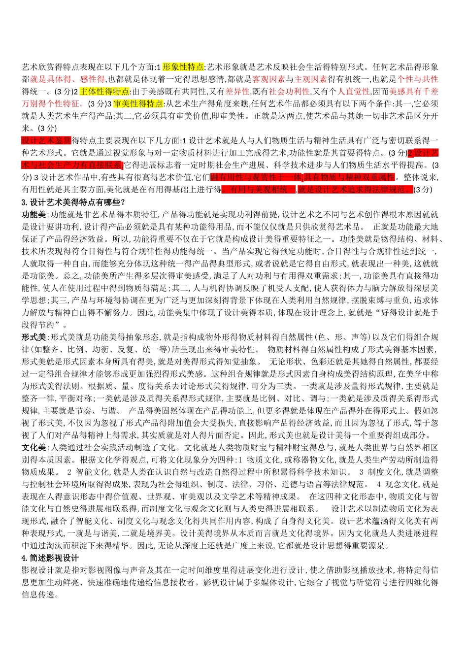 自考艺术设计基础试卷练习汇总_第3页