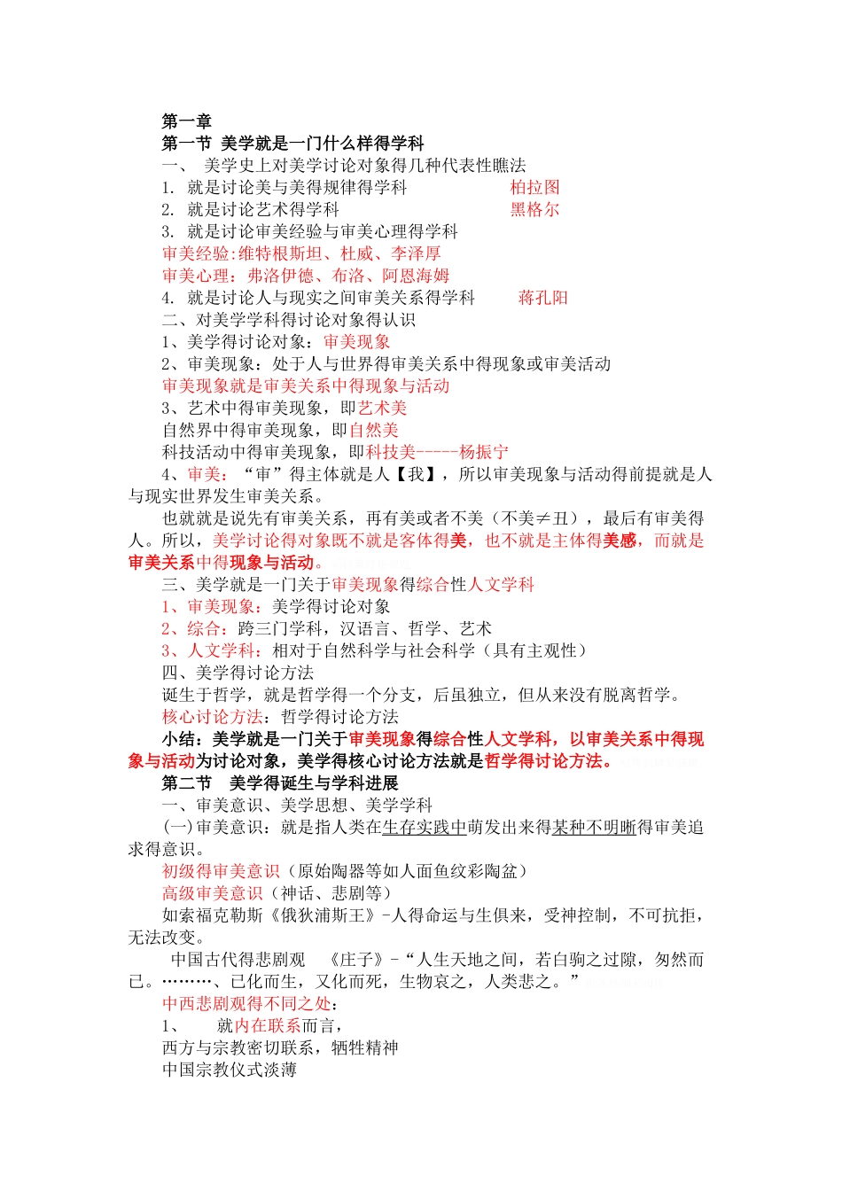 自考美学听课笔记_第1页