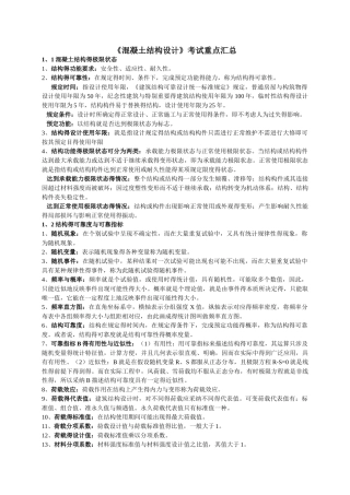 自考混凝土结构设计考试重点汇总