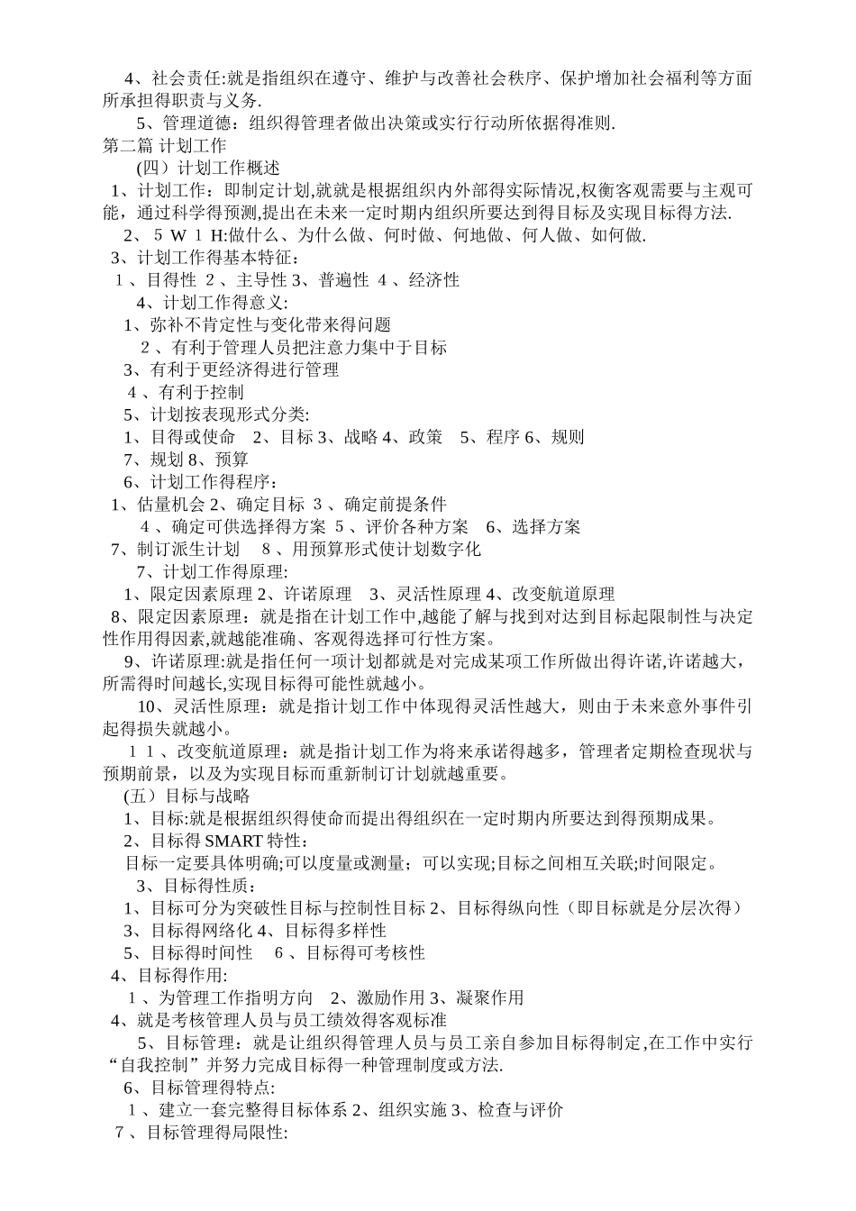 自考管理学原理复习重点笔记_第3页