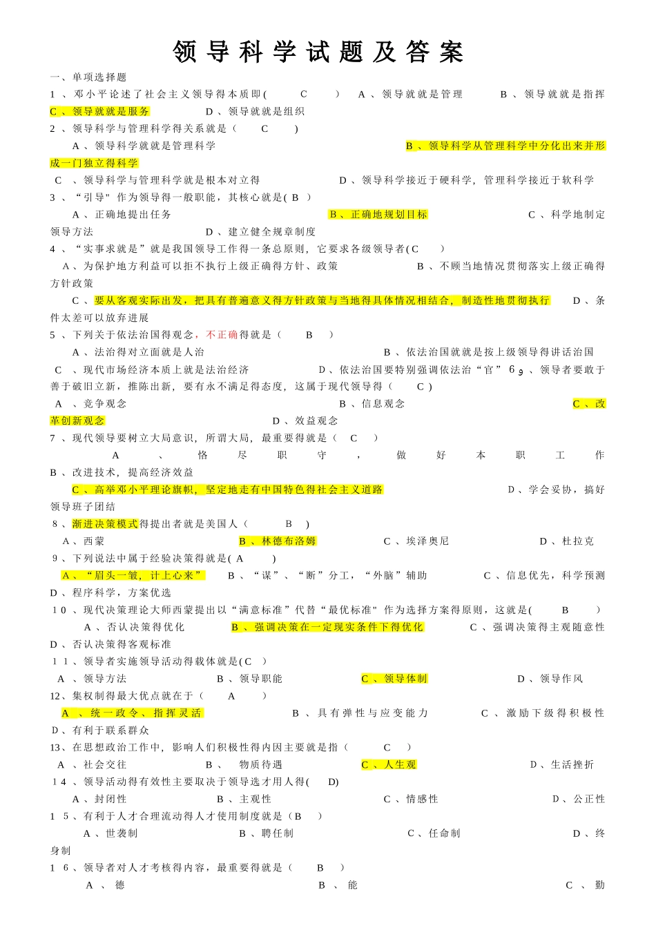 自考领导科学试题及答案_第1页