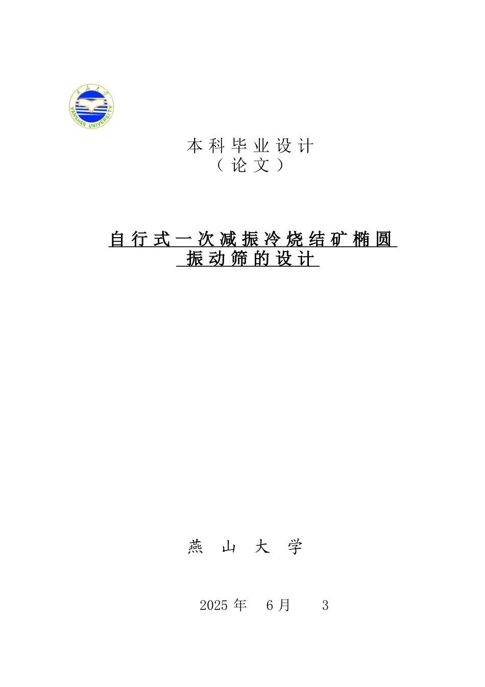 自行式一次减振冷烧结矿椭圆振动筛的设计大学毕设论文_第1页