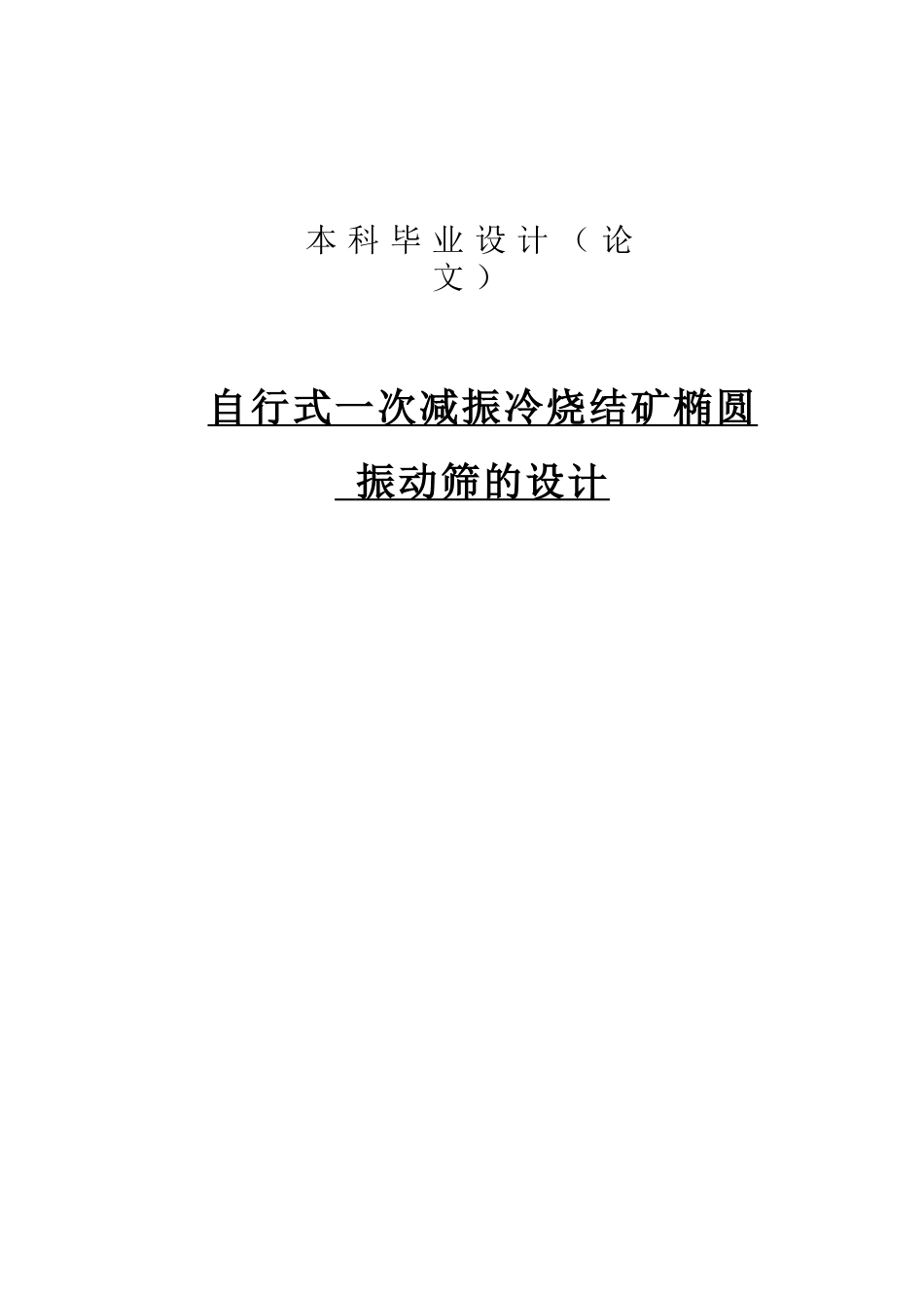 自行式一次减振冷烧结矿椭圆振动筛的设计大学毕设论文_第3页