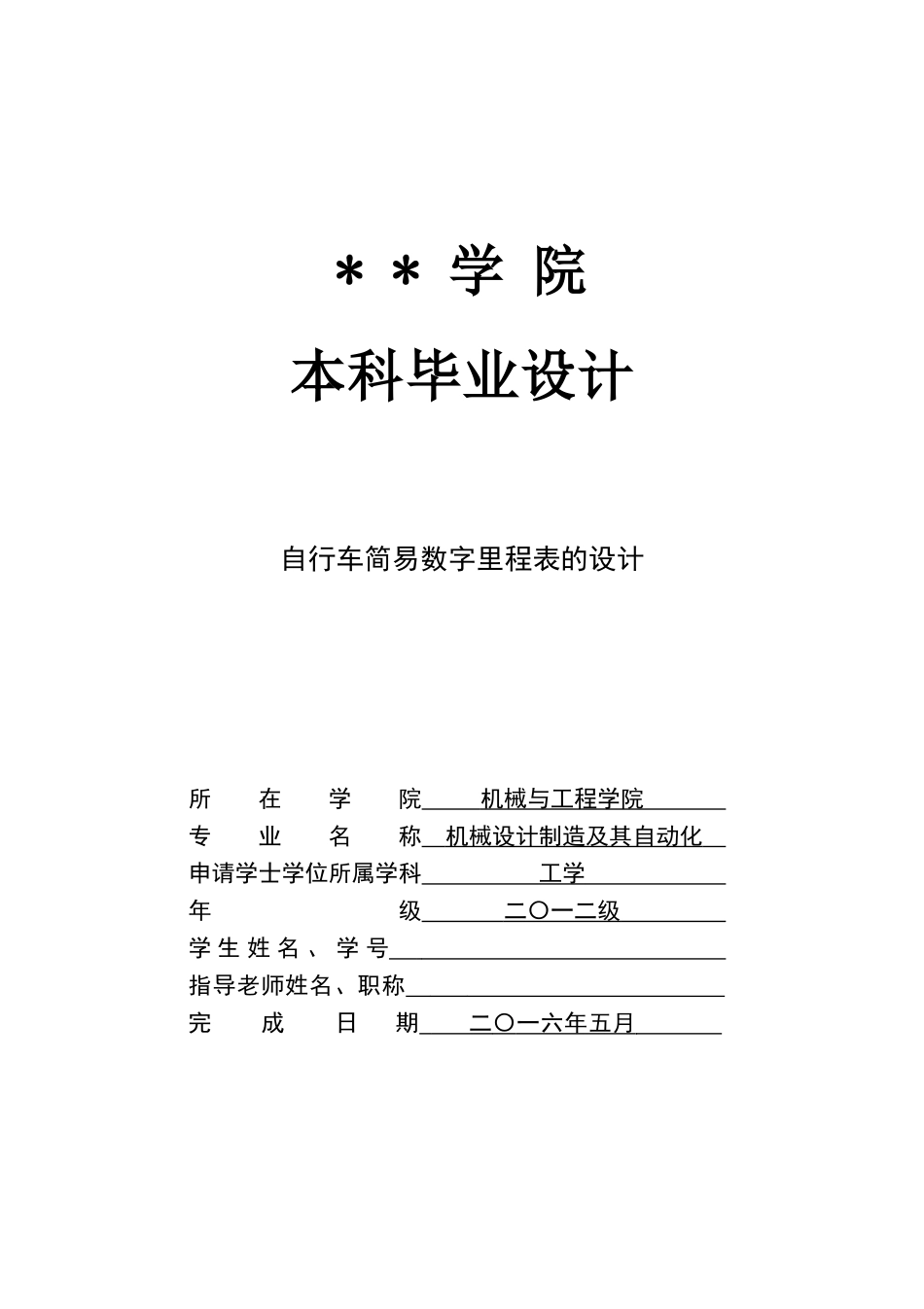 自行车简易数字里程表的设计-机械设计制造及其自动化本科毕业设计_第1页