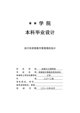 自行车简易数字里程表的设计-机械设计制造及其自动化本科毕业设计
