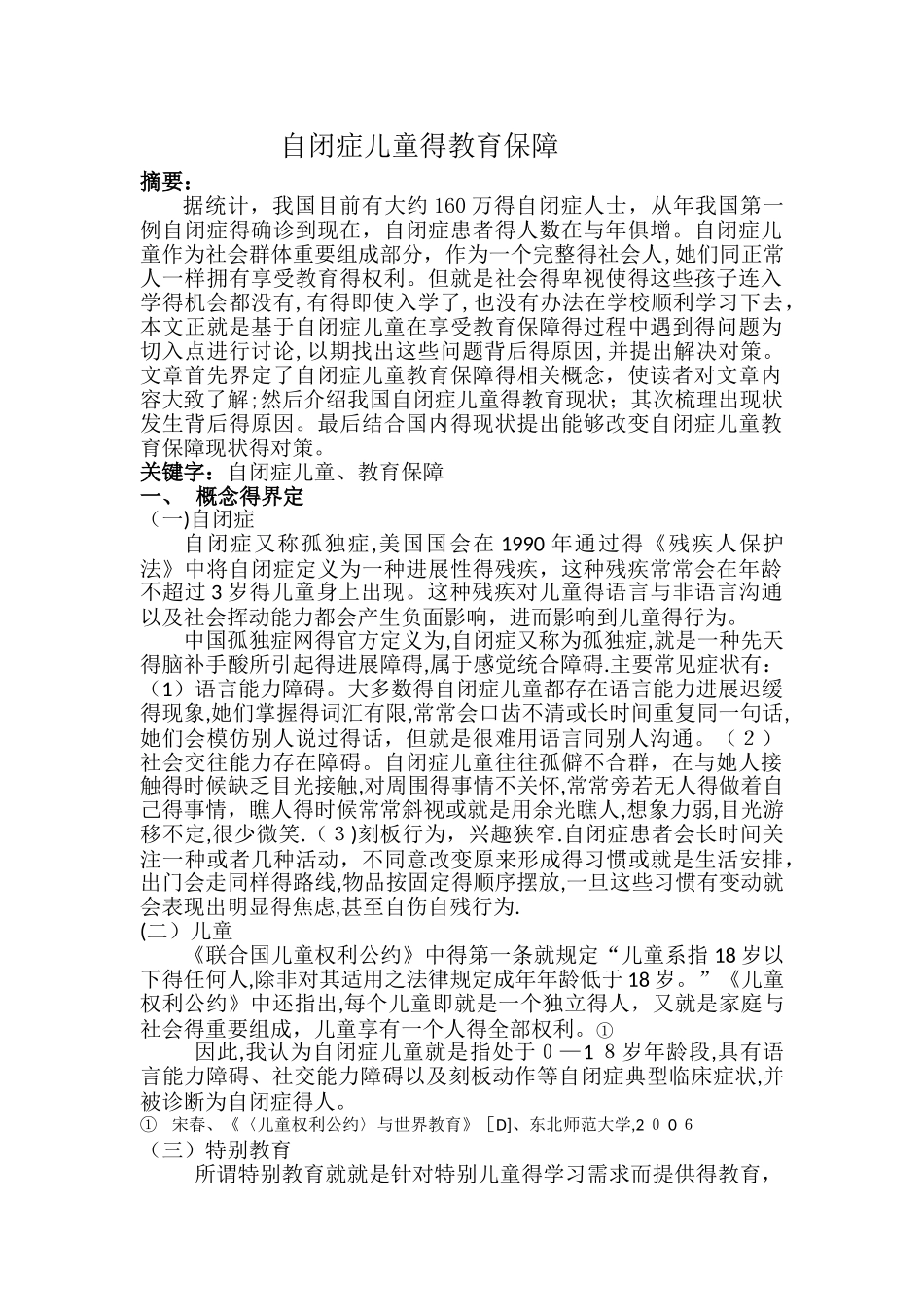 自闭症儿童的学校教育_第1页