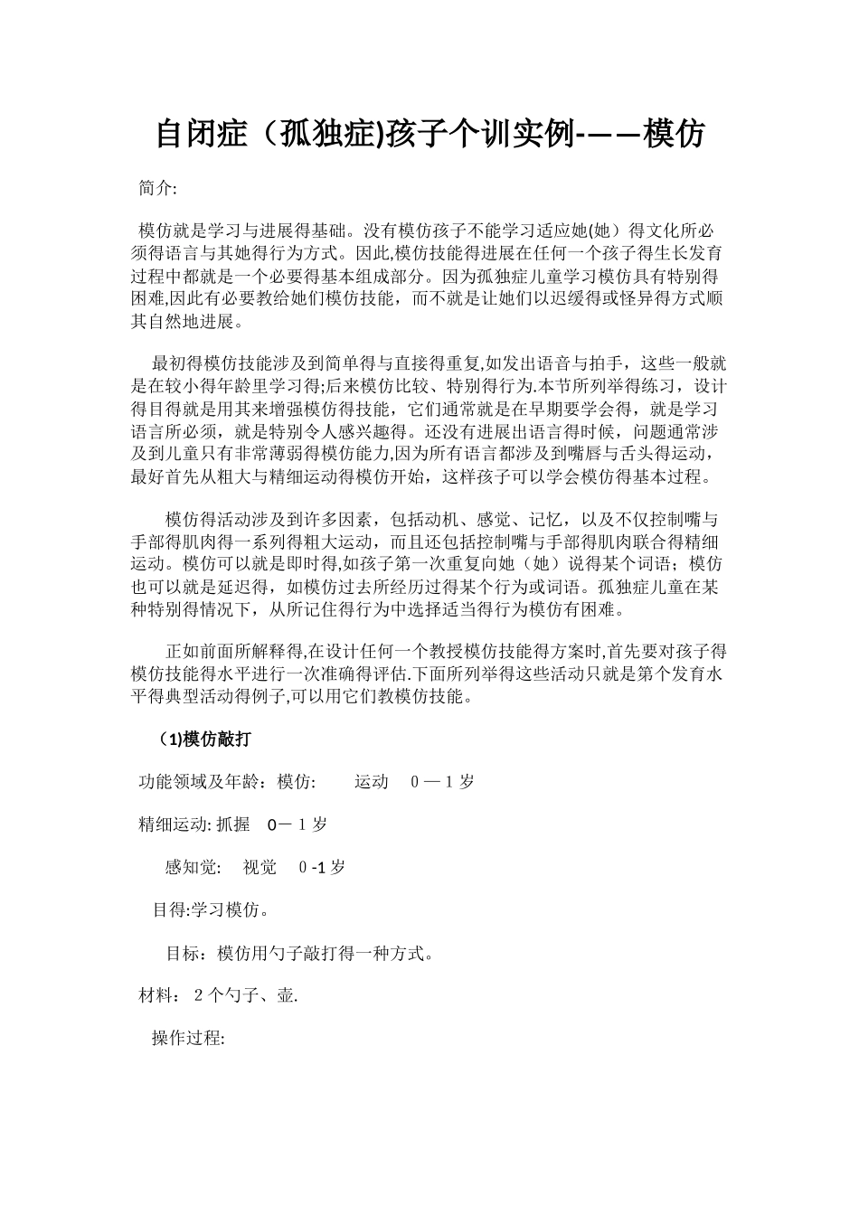 自闭症孩子个训实例---模仿_第1页
