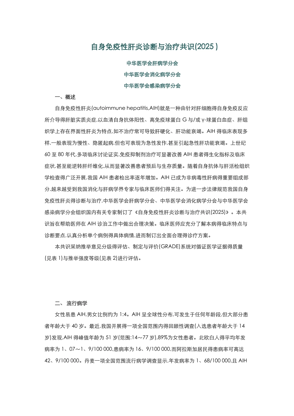 自身免疫性肝炎诊断与治疗共识_第1页