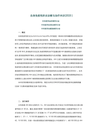 自身免疫性肝炎诊断与治疗共识