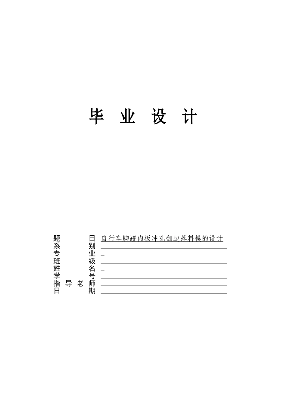 自行车脚蹬内板冲孔翻边落料模的设计大学毕设论文_第1页